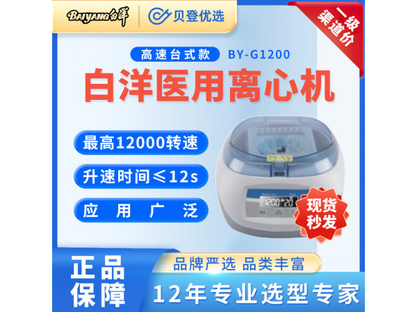 北京白洋-高速臺式離心機BY-G1200調速版