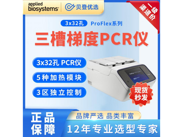ABI-三槽梯度PCR儀-ProFlex