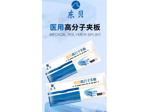醫用高分子夾板