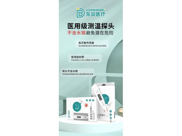 醫用電子體溫計