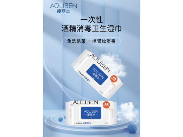 澳麗本?一次性酒精消毒衛生濕巾