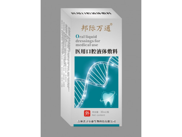 醫用口腔液體敷料