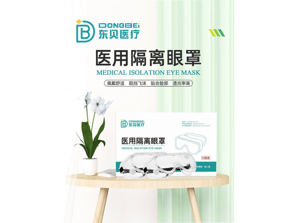 醫用隔離眼罩