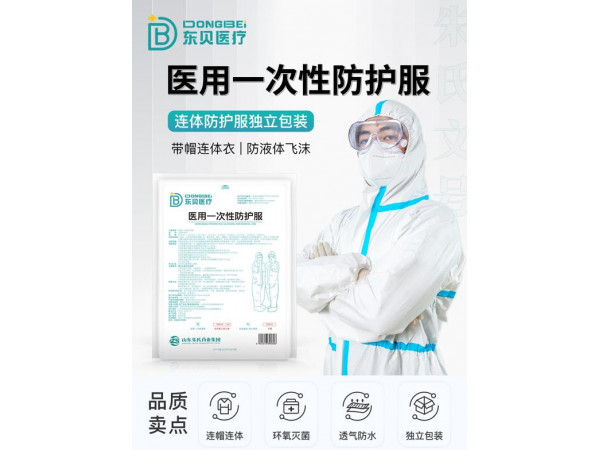 醫用一次性防護服