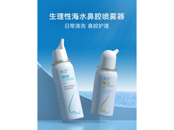 哈衛 生理性海水鼻腔噴霧器