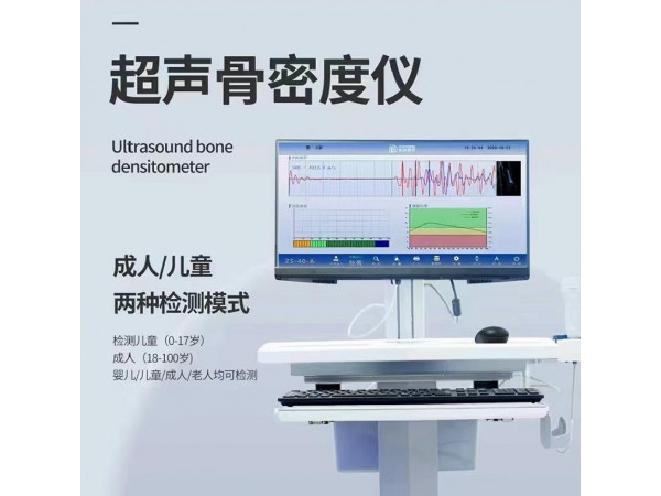 超聲骨密度儀