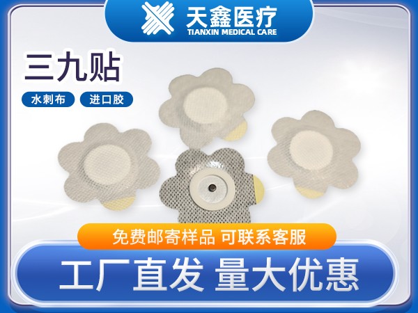三九貼穴位貼透氣膠貼膏藥貼源頭生產廠家