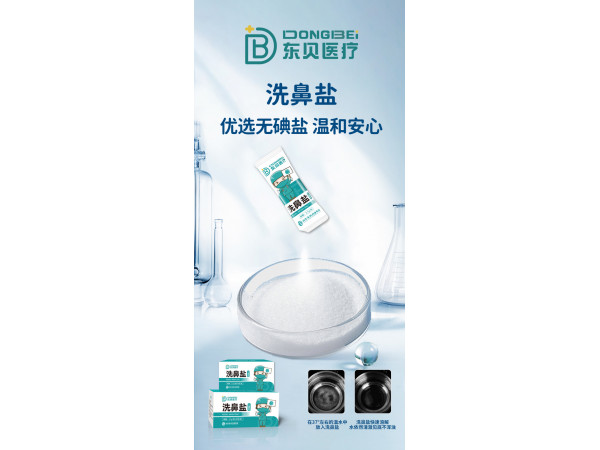 洗鼻鹽