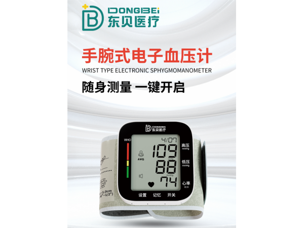 手腕式電子血壓計