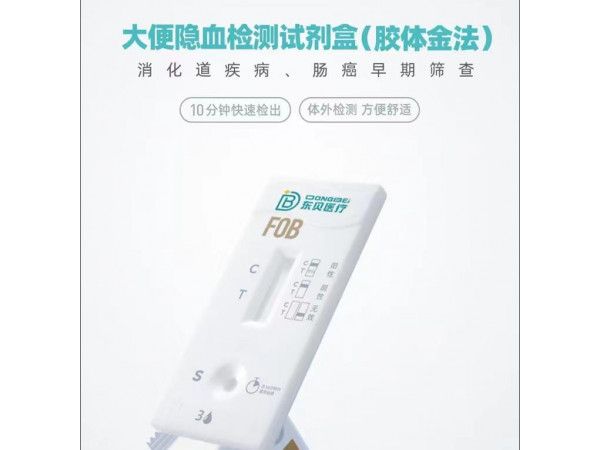 大便隱血檢測試劑盒(膠體金法）