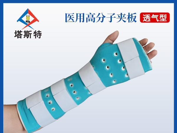 塔斯特新型外固定骨科耗材高分子醫用夾板透氣型