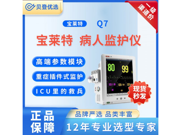 寶萊特 BIOLIGHT 病人監護儀 Q7