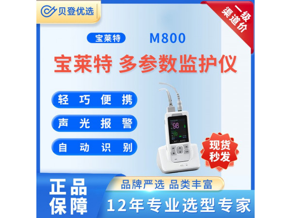 寶萊特 BIOLIGHT 多參數監護儀 M800