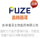 吉林普澤生物醫藥有限公司