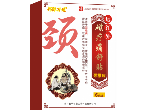 遠紅外磁療痛舒貼-頸椎病