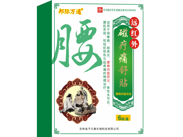 遠紅外磁療痛舒貼-腰椎間盤突出