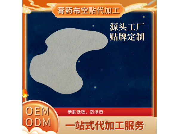 異形膏藥布空白貼水刺布平紋膏藥貼空貼oem加工定制