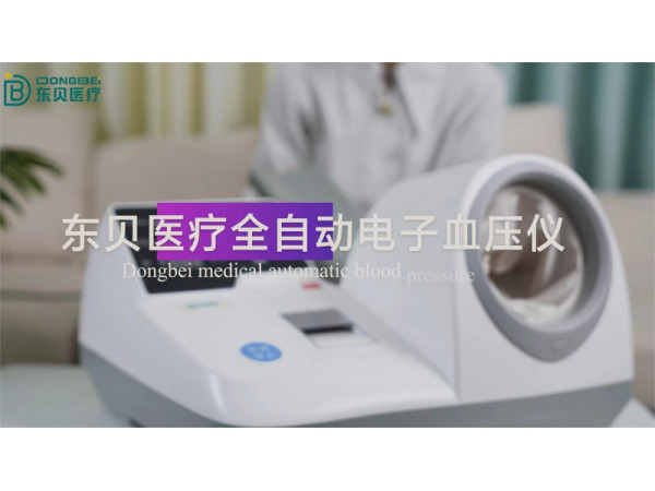 全自動電子血壓儀