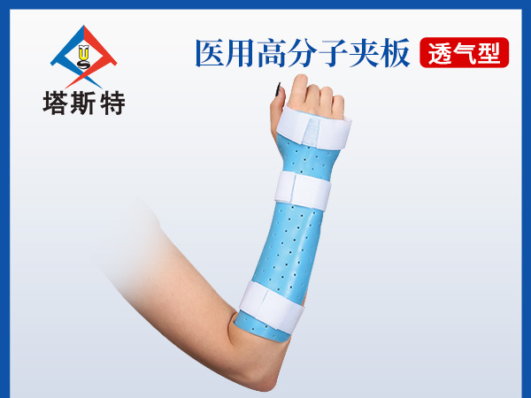 塔斯特新型外固定骨科耗材高分子醫用夾板熱塑型