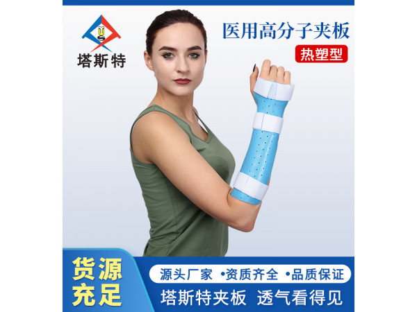塔斯特新型外固定骨科耗材高分子醫用夾板熱塑型