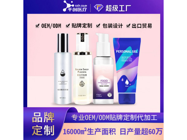 平創醫療 醫用潤滑劑盡享水潤成人情趣用品 定制貼牌OEM
