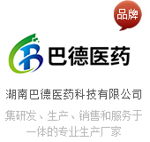 湖南巴德醫藥科技有限公司