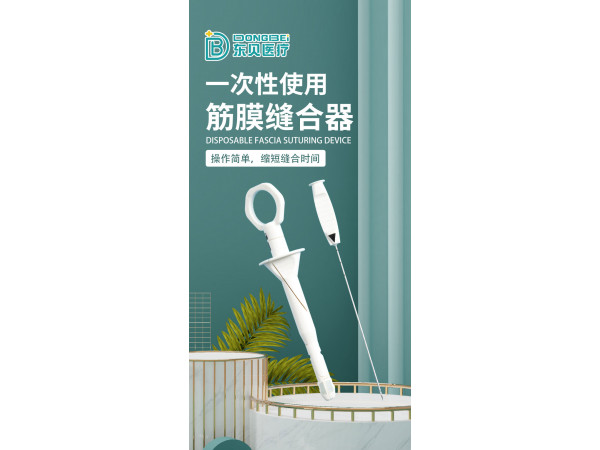 一次性使用筋膜縫合器