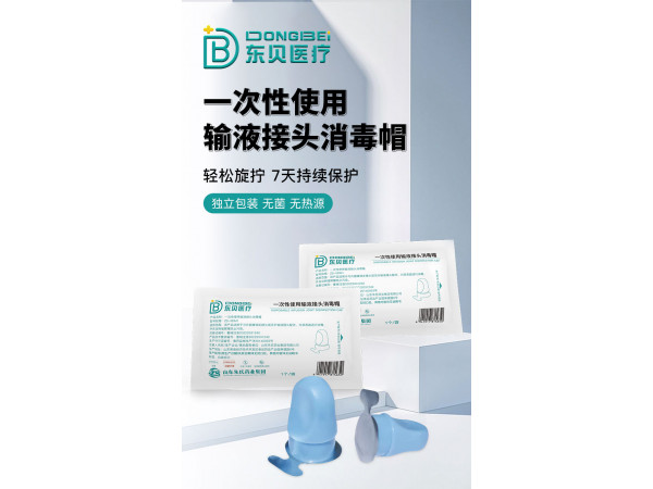 一次性使用輸液接頭消毒帽