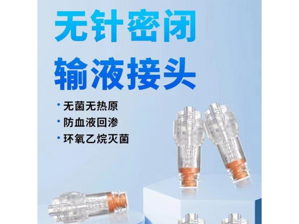 無針密閉輸液接頭