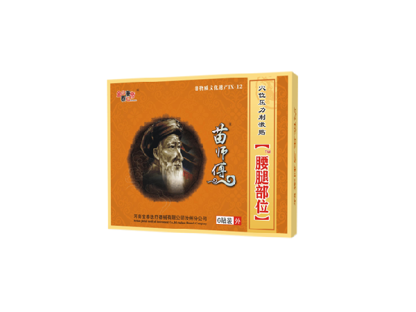 苗師傅腰腿部位（可貼牌、代工）