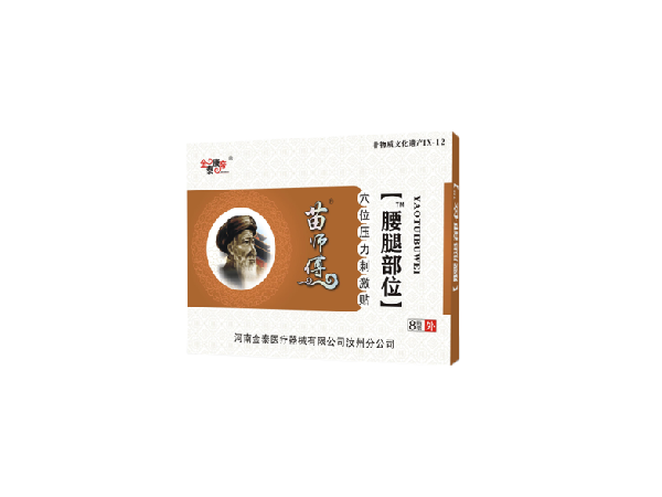 苗醫生腰腿部位（可貼牌、代工）