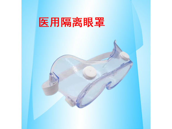 康民 醫用隔離眼罩