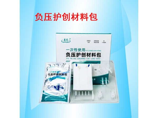 康民 一次性使用負壓護創材料包
