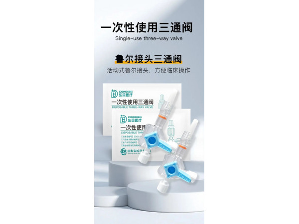 一次性使用三通閥