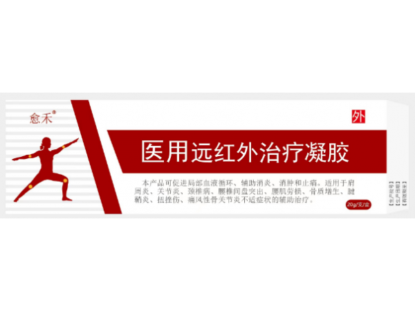 愈禾（醫用遠紅外治療凝膠）