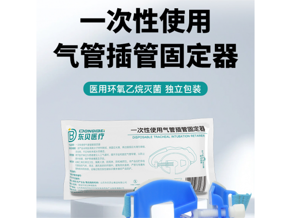 一次性使用氣管插管固定器