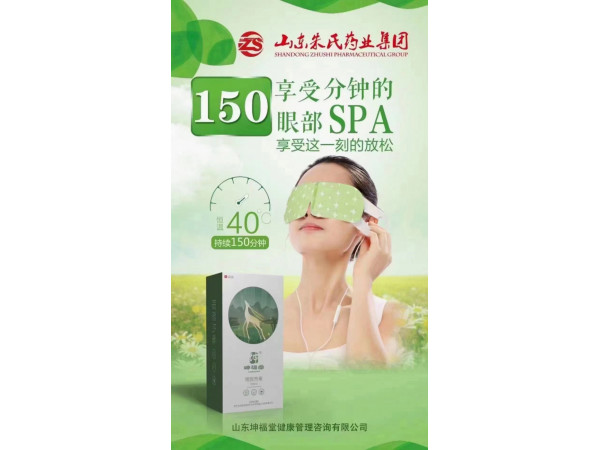 眼部熱奄