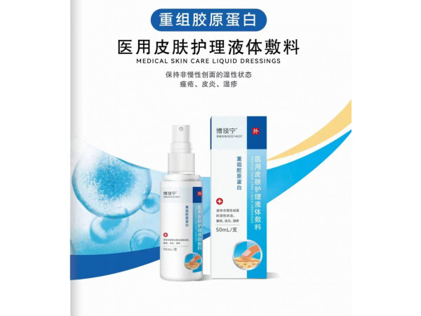 醫用皮膚護理液體敷料