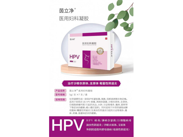 醫用婦科凝膠hpv