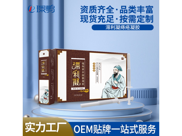 滯利凝痔瘡凝膠廠家批發痔瘡凝膠OEM貼牌痔瘡凝膠代加工