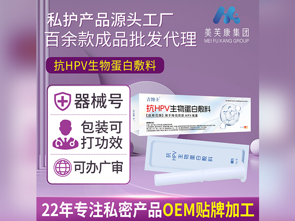 械字號抗HPV生物蛋白敷料廠家批發抗HPV凝膠OEM貼牌