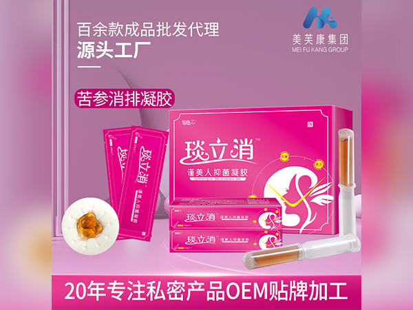 琰立消婦科凝膠廠家批發苦參消排婦科凝膠代加工私密產品OEM貼牌加工