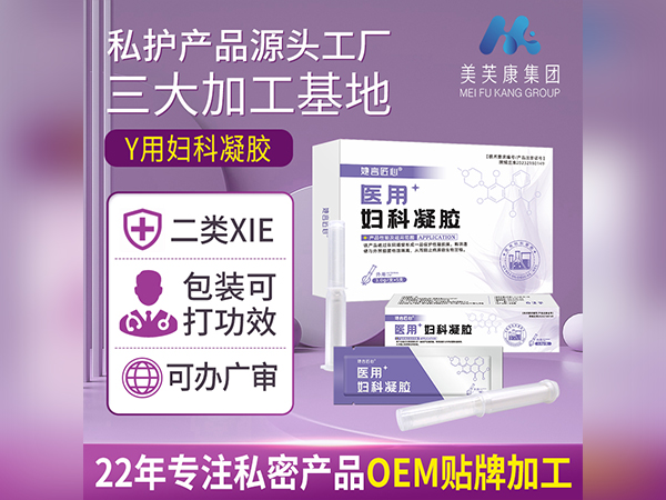 醫用婦科凝膠OEM貼牌加工婦科凝膠定制婦科凝膠代加工定制