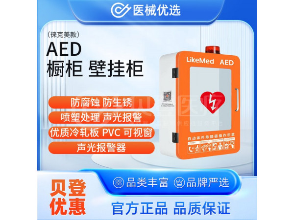 徠克美 LikeMed AED櫥柜 壁掛柜（徠克美款）