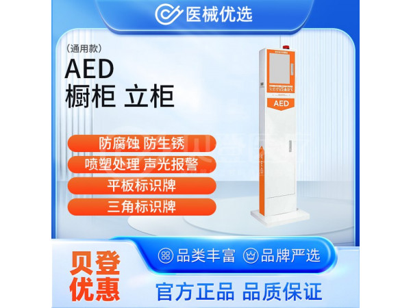 徠克美 LikeMed AED櫥柜 立柜（通用款）