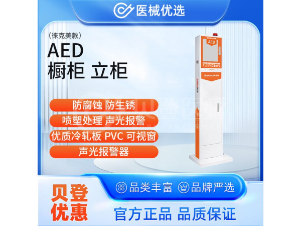 徠克美 LikeMed AED櫥柜 立柜（徠克美款）