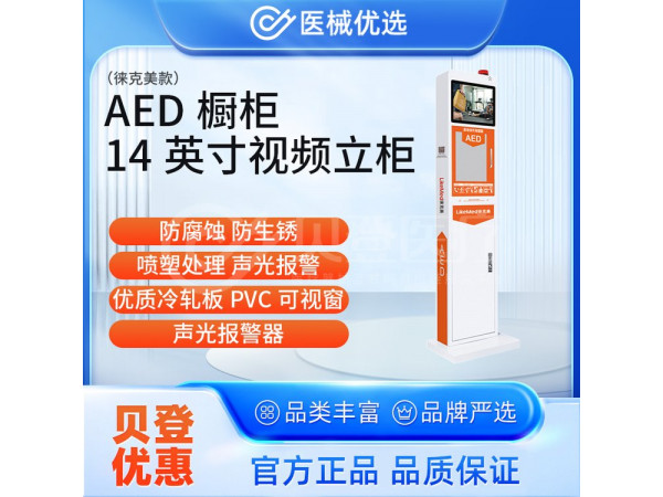徠克美 LikeMed AED櫥柜 14英寸視頻立柜（徠克美款）