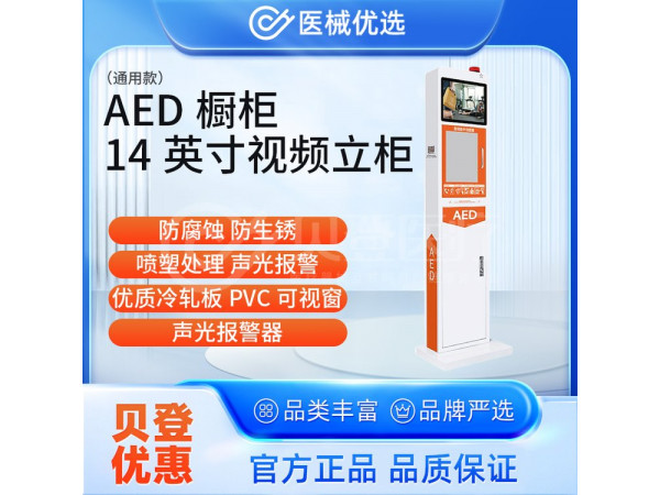 徠克美 LikeMed AED櫥柜 14英寸視頻立柜（通用款）