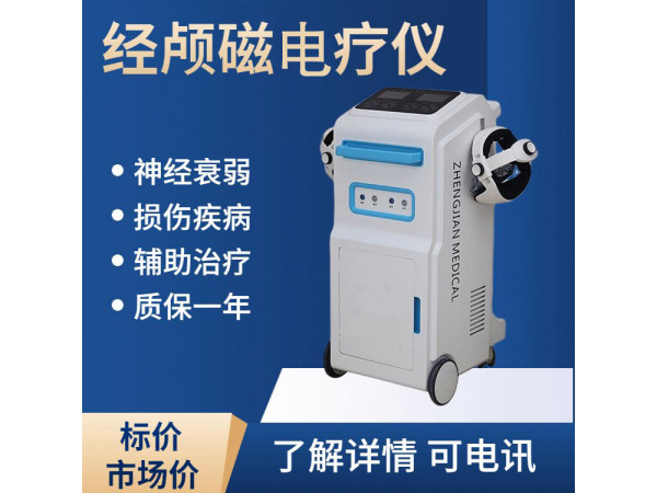 弘億康經顱磁刺激（腦循環功能障礙）電療儀