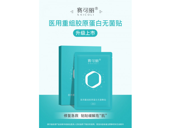 賽可麗醫用重組膠原蛋白無菌敷貼（面膜）